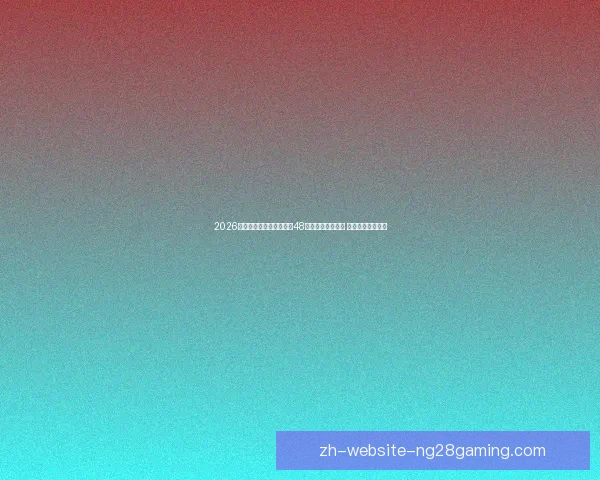 2026世界杯组委会确认将举行48队联合游行开幕式 展现全球足球盛况